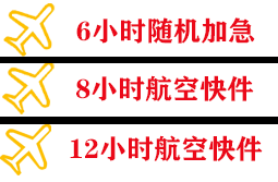 东河航空空运快递公司,专业空运当天件